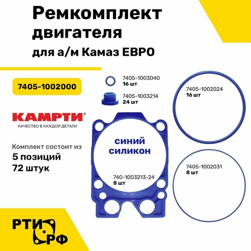 Ремкомплект двигателя для а/м Камаз евро (5 наим./72 шт.) (синий силикон) - камрти арт. 7405-1002000