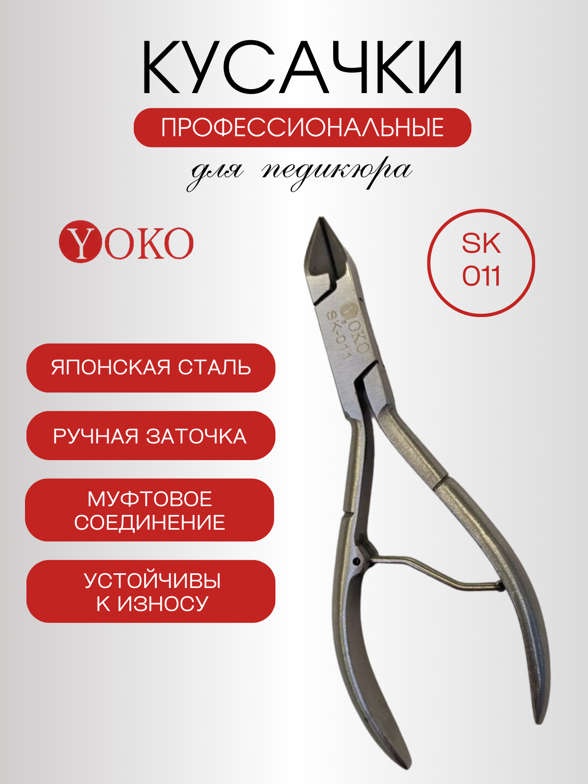 Кусачки педикюрные YOKO sk 011