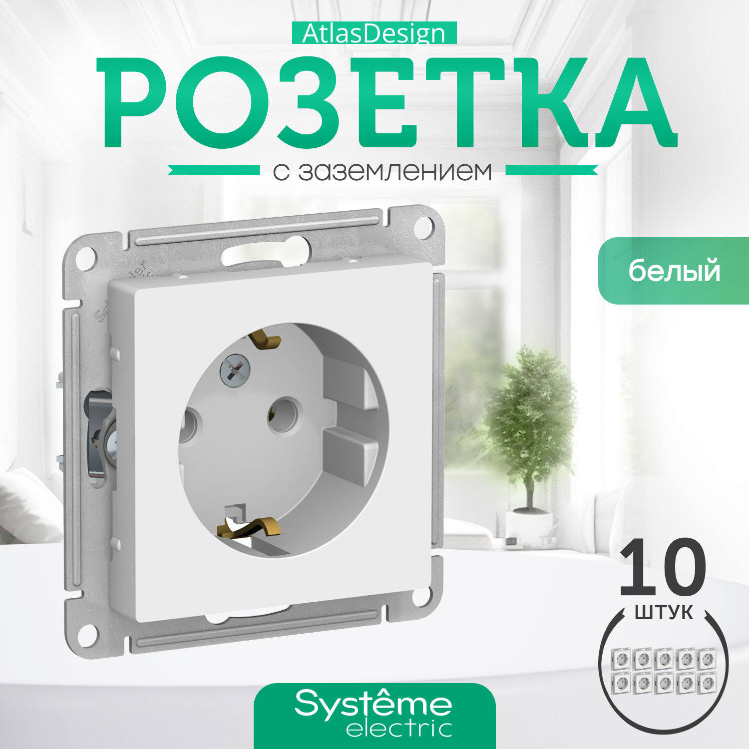 Systeme Electric ATLASDESIGN розетка с заземлением, 16 А, механизм, белый ATN000143 комплект 10 шт