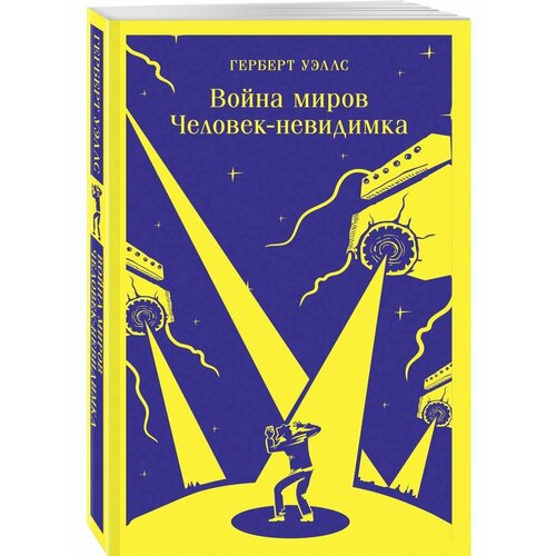 Война миров. Человек-невидимка полудень отдыха получите десять лет пыльной мечты чжоу зуорен проза очерки современная китайская новая классическая литература