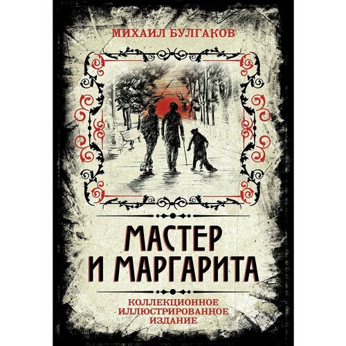 Мастер и Маргарита. Коллекционное иллюстрированное издание