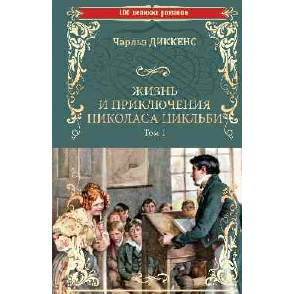 Жизнь и приключения Николаса Никльби. В 2-х томах - фото №5