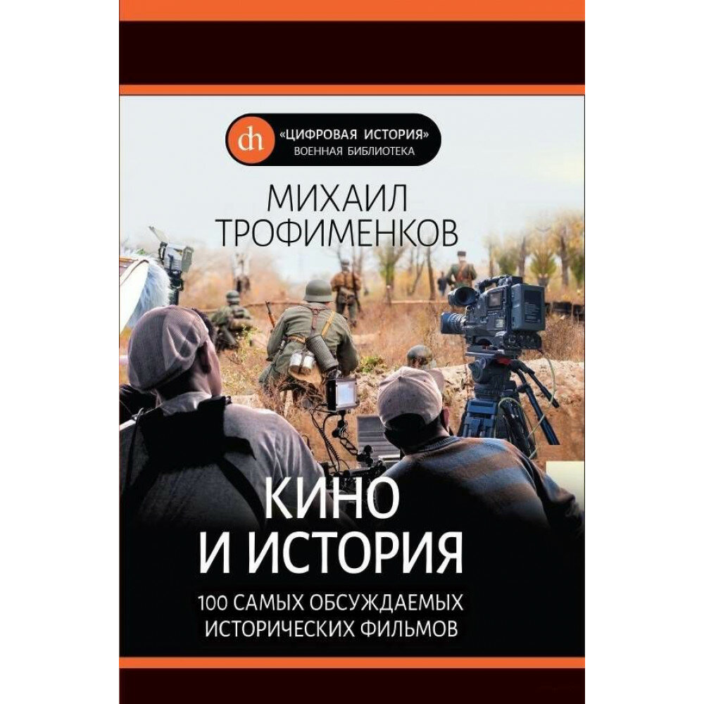 Кино и история. 100 самых обсуждаемых исторических фильмов - фото №5