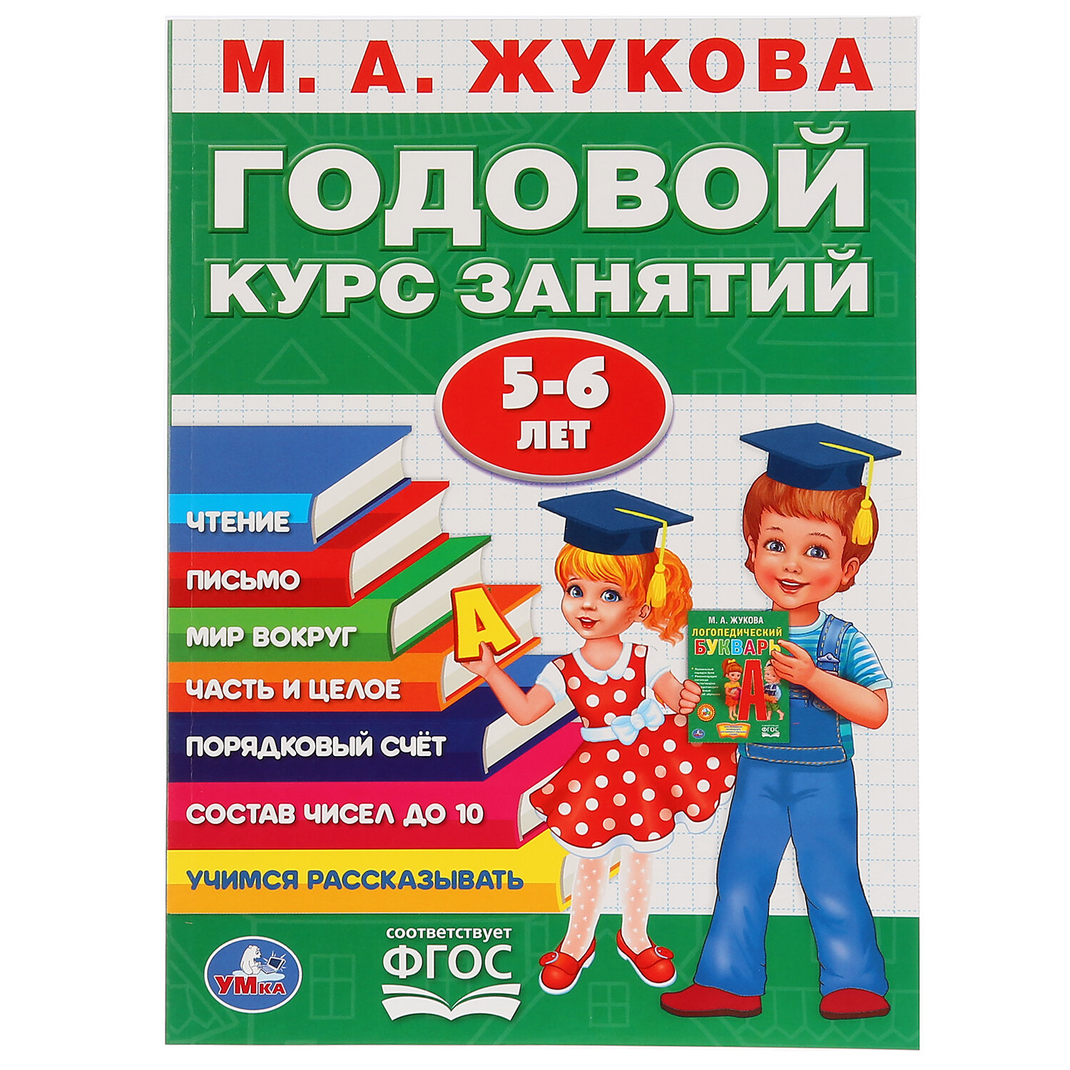 "Умка". М. А. жукова. Годовой курс занятий 5-6 года. (Годовой курс занятий).