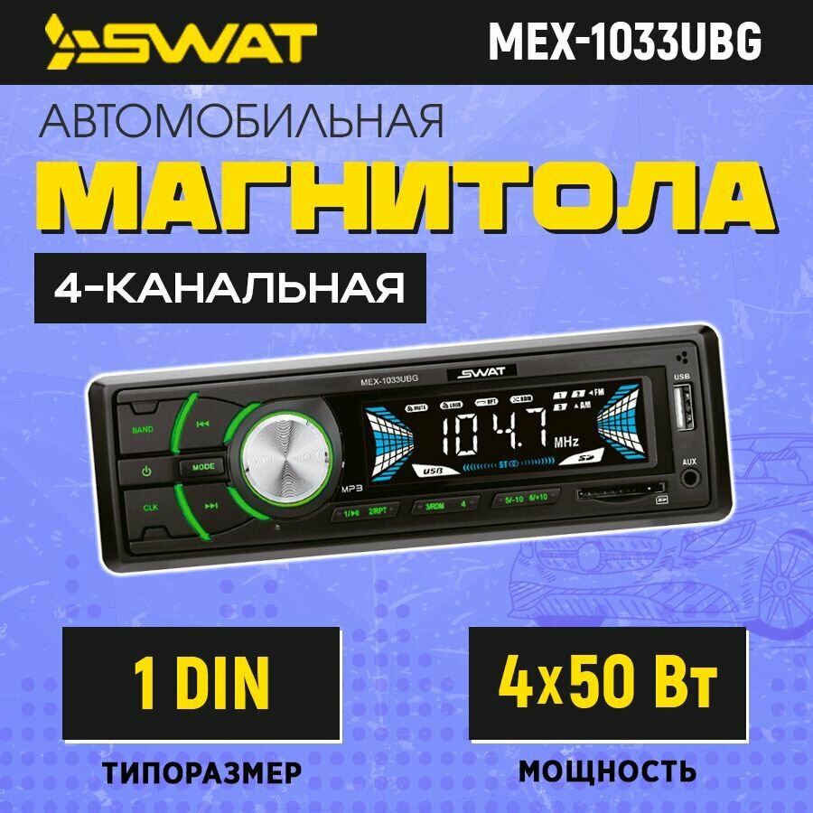 Ресивер-USB Swat MEX-1033UBG 4х50 вт MP3/USB/SD/2RCA