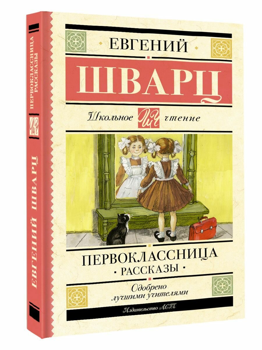 Первоклассница. Рассказы (Шварц Евгений Львович) - фото №4