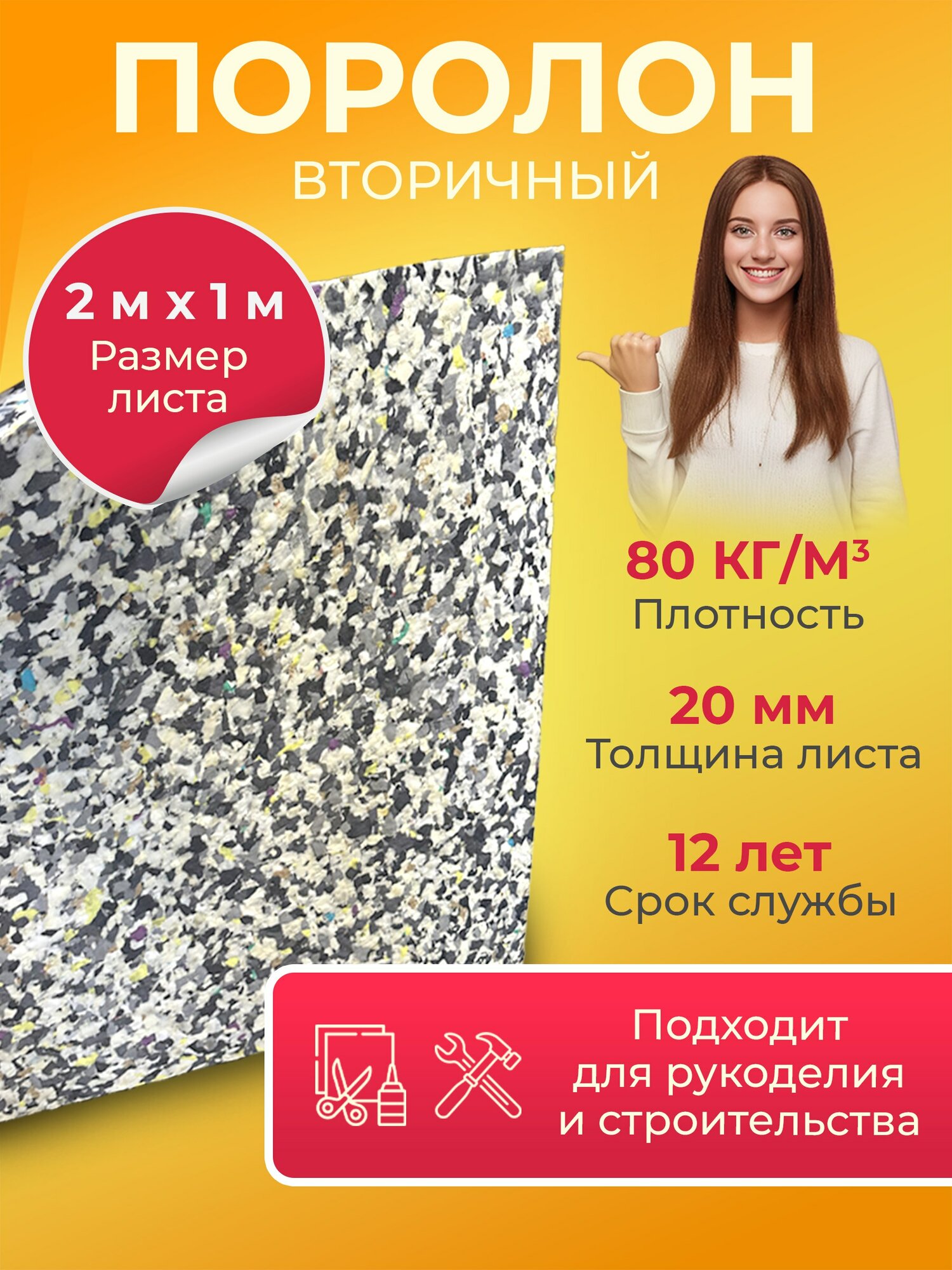 фото Вторичный поролон мебельныйRBD80 2000x1000x20 мм