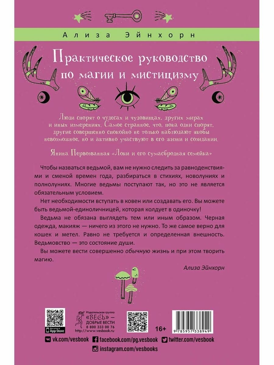 Практическое руководство по магии и мистицизму - фото №4