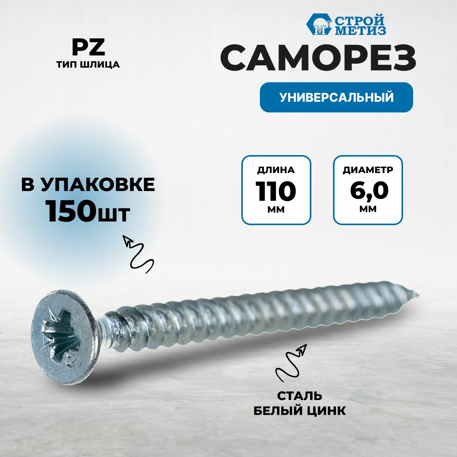 Саморез универсальный 6х110 белый цинк (упак 150 шт)