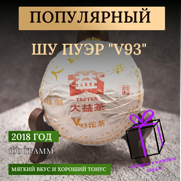 Китайский чай шу пуэр V93 от фабрики Да И 2018 год, Мэнхай, 100 грамм