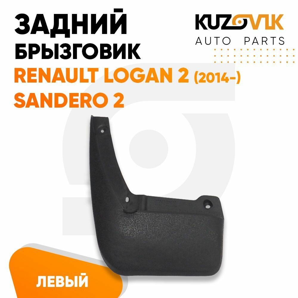 Брызговик задний левый Рено Логан Renault Logan 2 (2014-), Сандеро Sandero 2