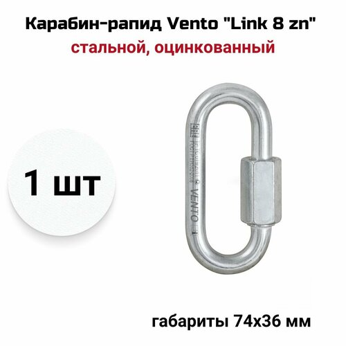 шлямбурные уши с кольцом и цепью 10 мм zn vento Карабин Link 8 | Zn | Vento
