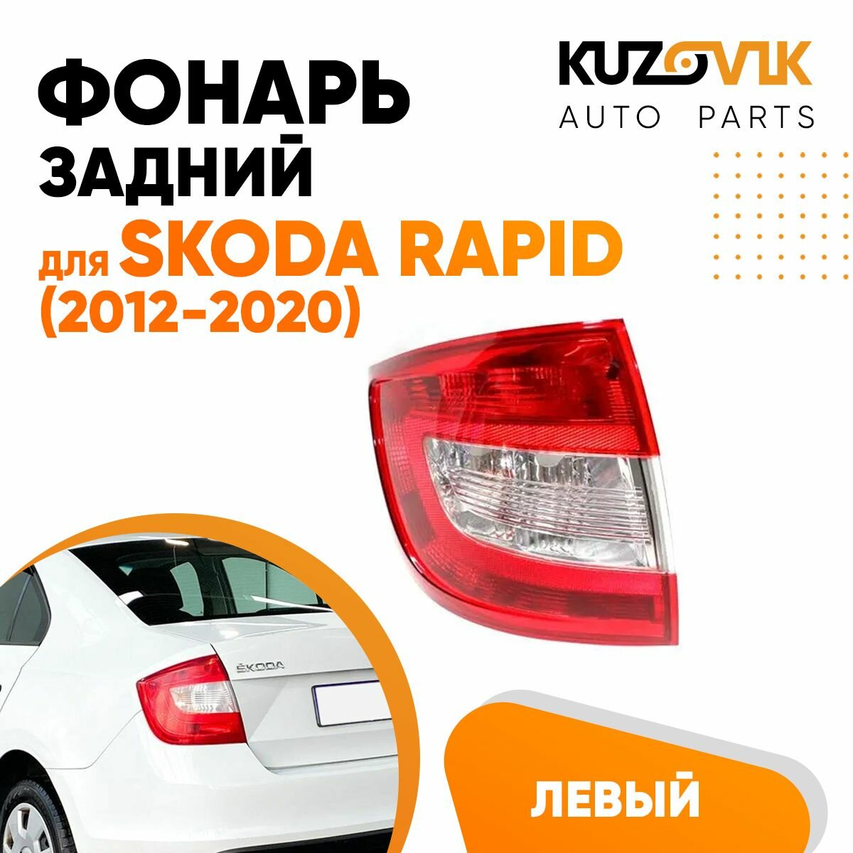 Фонарь задний правый Skoda Rapid (2012-2020)