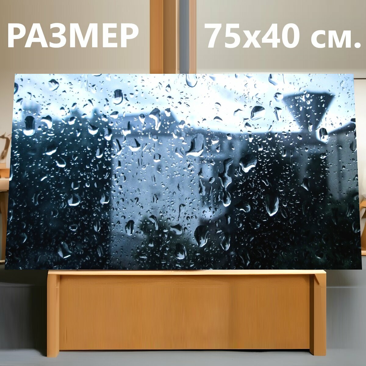 Картина на холсте "Заставка дождь, шторм, окно" на подрамнике 75х40 см. для интерьера