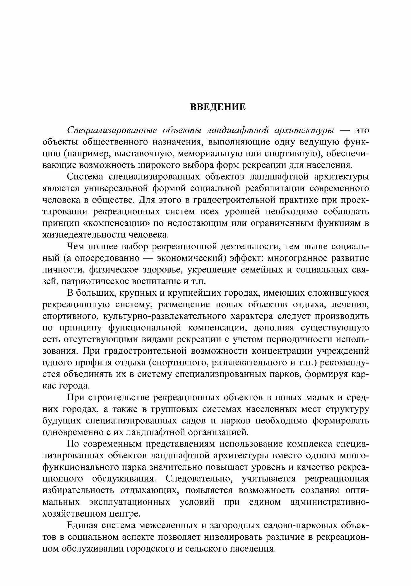 Специализированные объекты ландшафтной архитектуры. Проектирование, строительство, содержание. СПО - фото №7