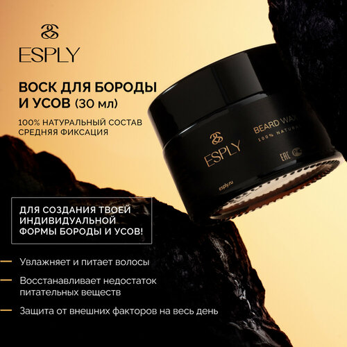 Натуральный воск ESPLY для средней фиксации бороды, 30 гр
