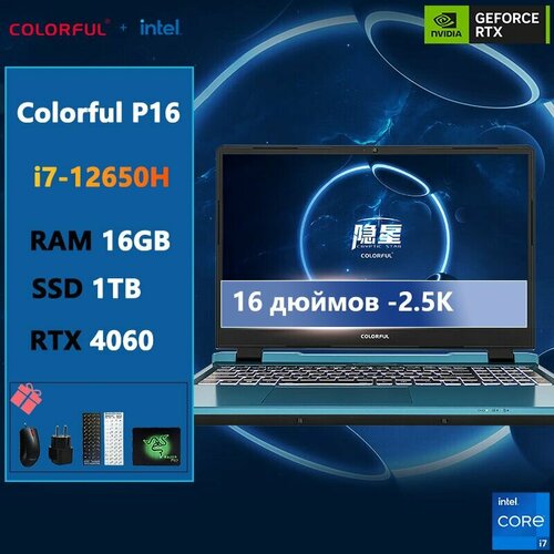 16-дюймовый игровой ноутбук Colorful-P16-i7-12650H-16G-1TB-RTX4060 11931600₽