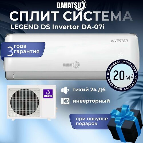 Кондиционер инверторный LEGEND DS Dahatsu DA-07i сплит-система настенная, мощностью 7000 BTU площадь до 20 кв. м, белый