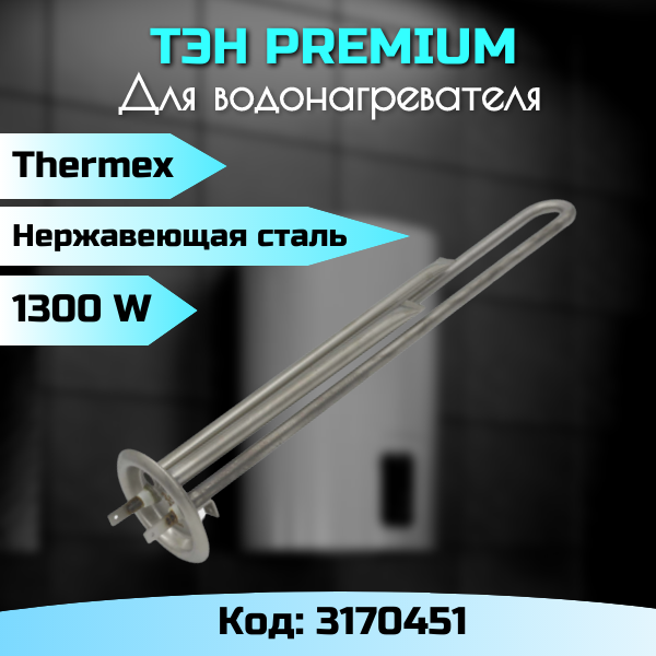 Тэн 1300 Вт для водонагревателя Thermex нержавеющая сталь