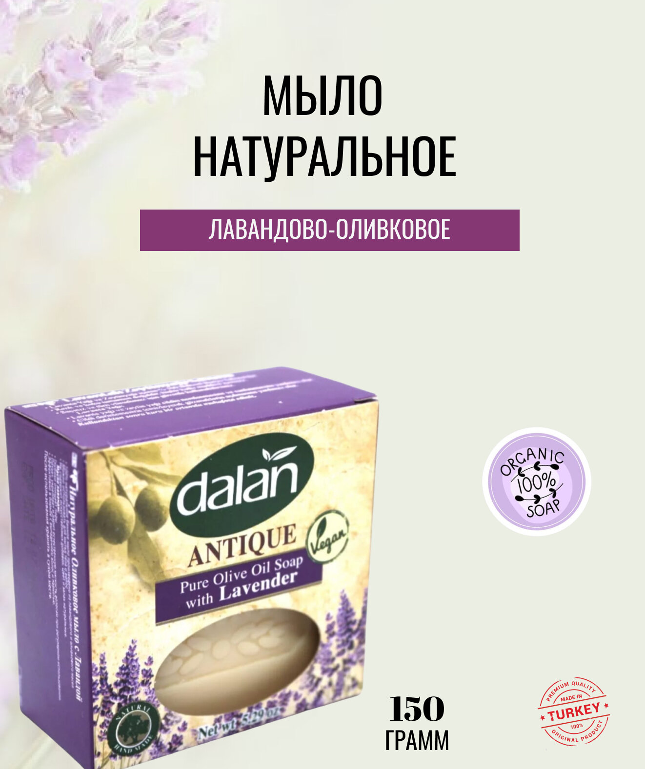 Мыло Dalan Antik Эфирное масло лаванды Натуральное банное ручной работы 150г Dalan Kimya End. A.S. - фото №17