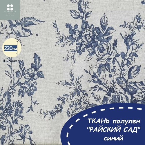 Ткань полулен Райский сад цвет синий ширина 220 см цена за 05 м 450₽