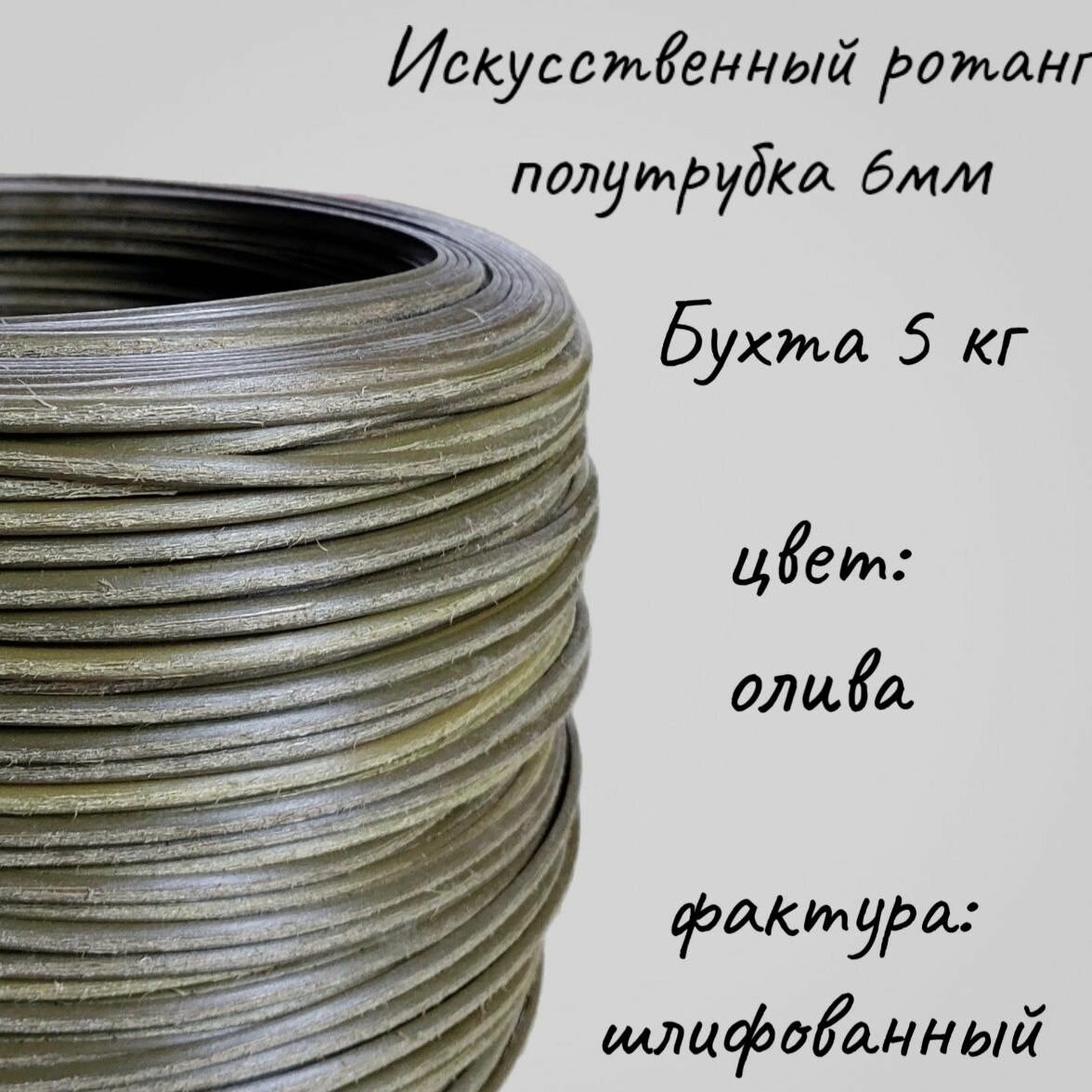 Бухта 5 кг! Полиротанг "олива шлифованный", искусственный ротанг полутрубка для плетения 6мм