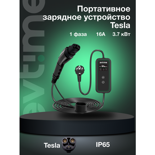 Портативное зарядное устройство Tesla, 1 фаза, 16А, 3.7 кВт для электромобилей