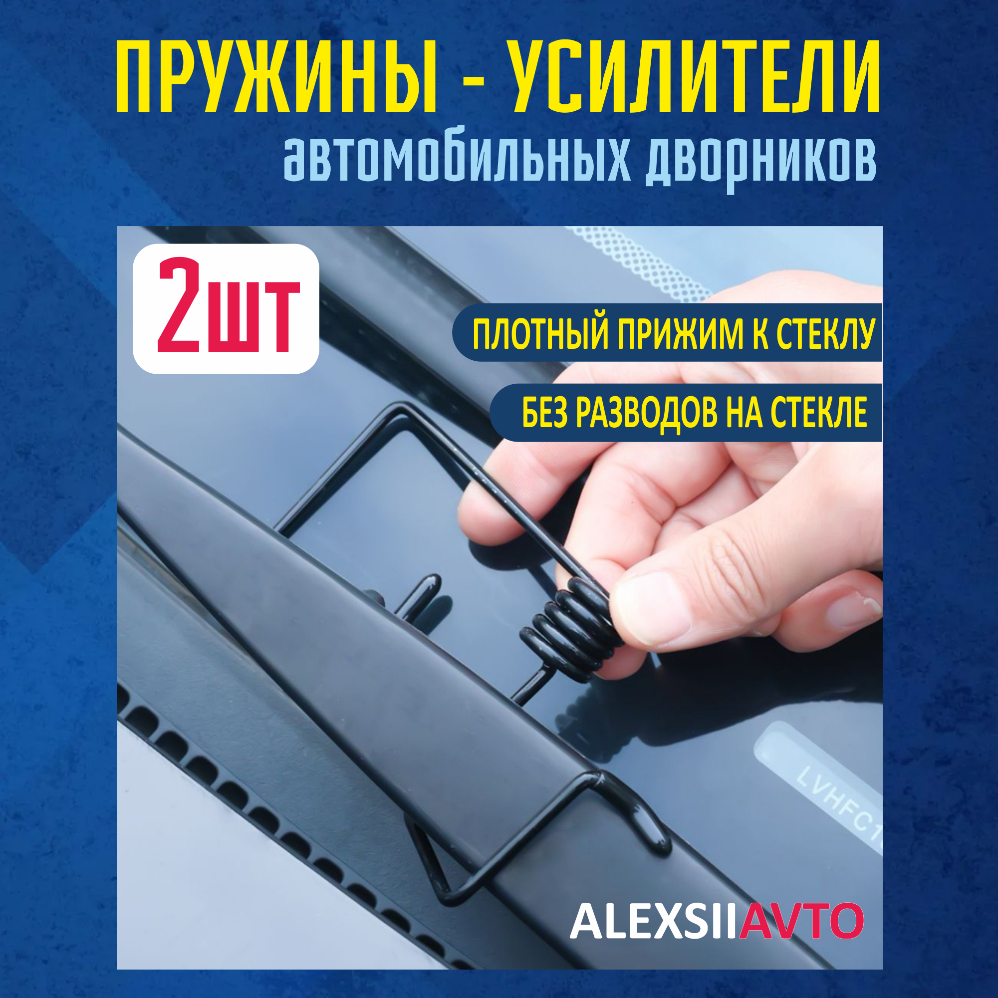 фото Пружины усилители для стеклоочистителей, две штуки
