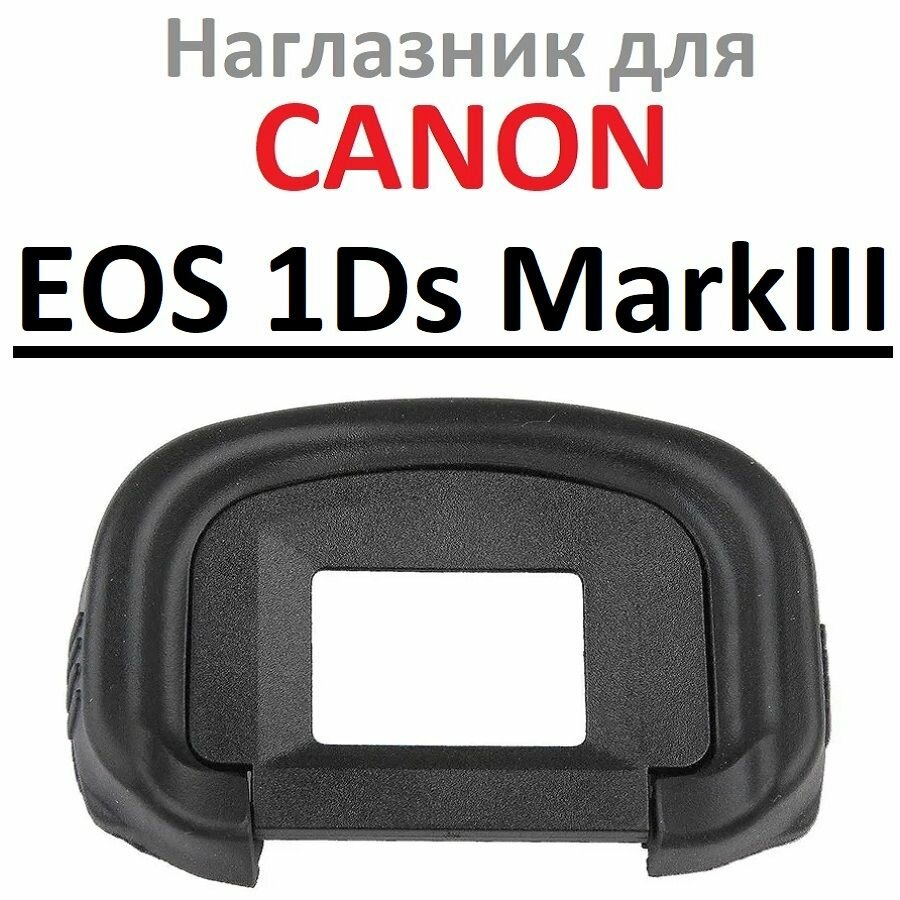 Наглазник на видоискатель фотокамеры Canon EOS 1Ds Mark III