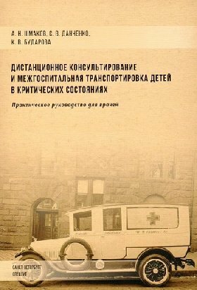 Шмаков А. Н, Данченко С. В. "Дистанционное консультирование и межгоспитальная транспортировка детей в критических состояниях"