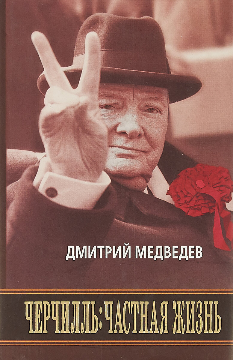 Книга Черчилль, Частная Жизнь (Медведев Дмитрий Львович) - фото №7