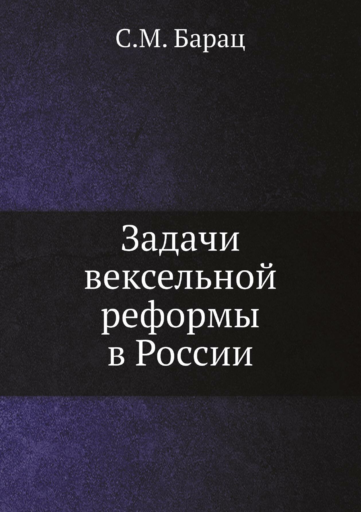 Задачи вексельной реформы в России