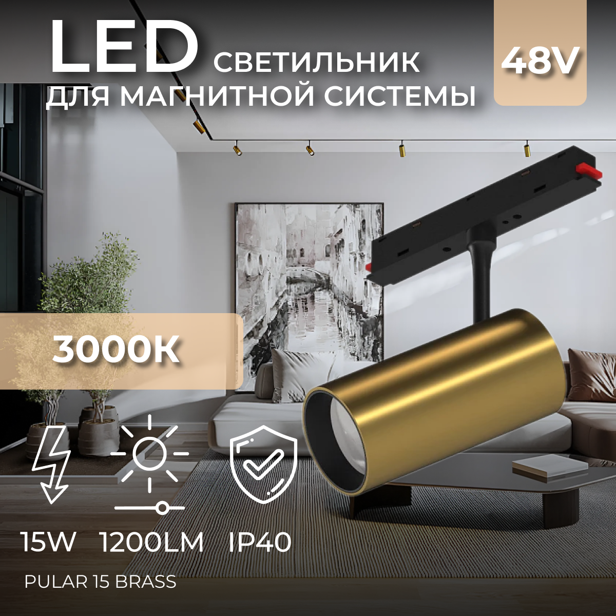 Светодиодный светильник для магнитной системы Ledron Pular 15 Brass 3000K