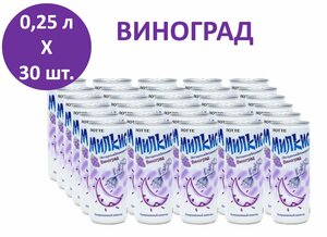 Напиток газированный Milkis (Милкис) Виноград 0,25 л х 30 банок