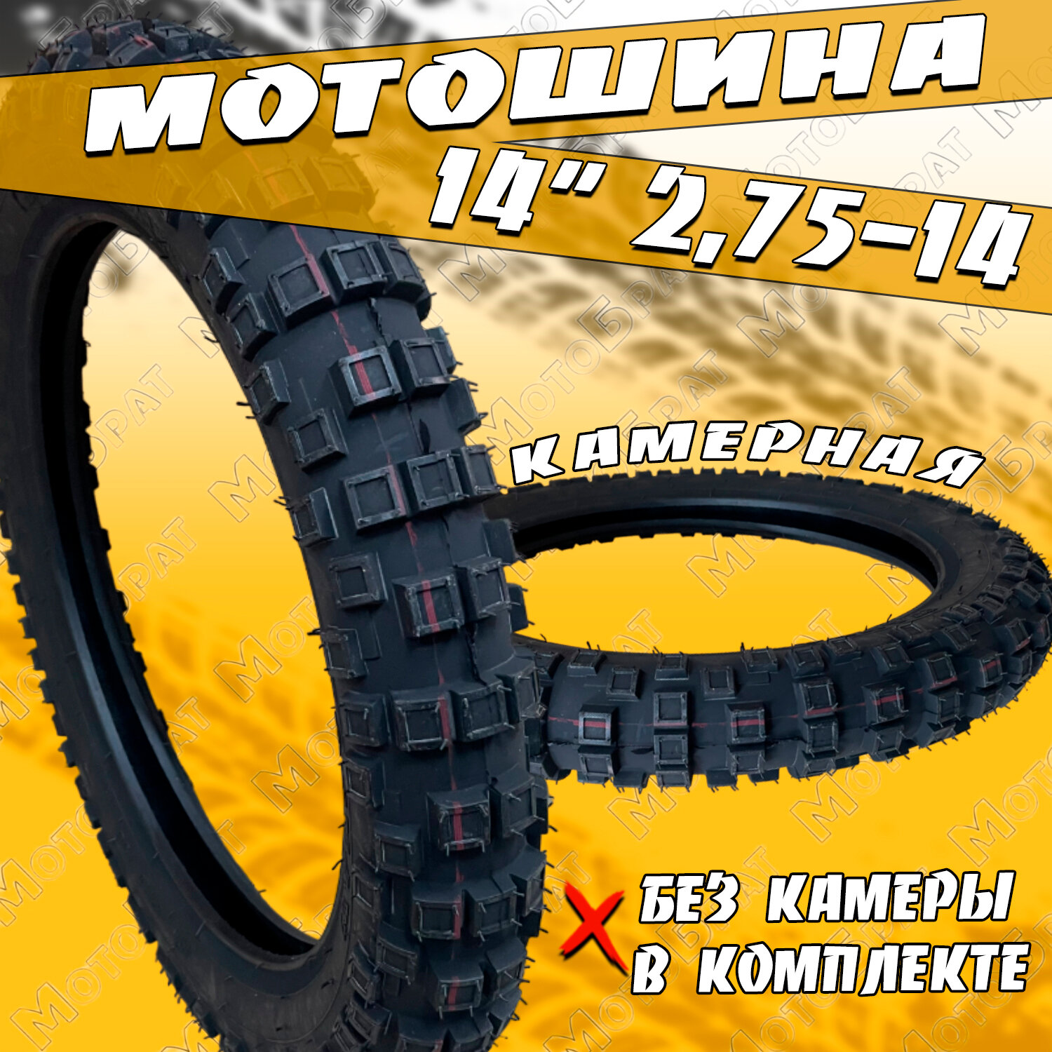 Покрышка 14" 2.75-14 Р259 кроссовая (без камеры)