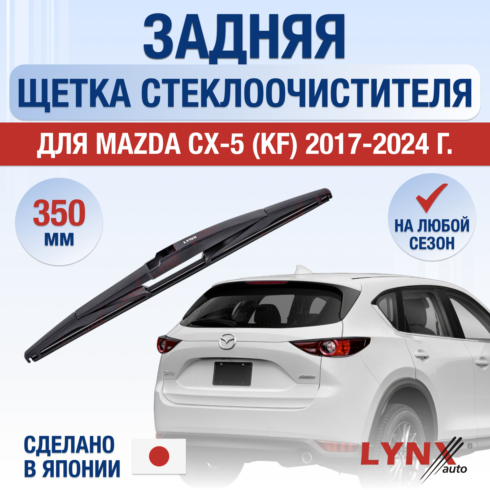 Задняя щетка стеклоочистителя для Mazda CX-5 (2) KF / 2017 2018 2019 2020 2021 2022 2023 2024 / Задний дворник 350 мм Мазда СХ-5