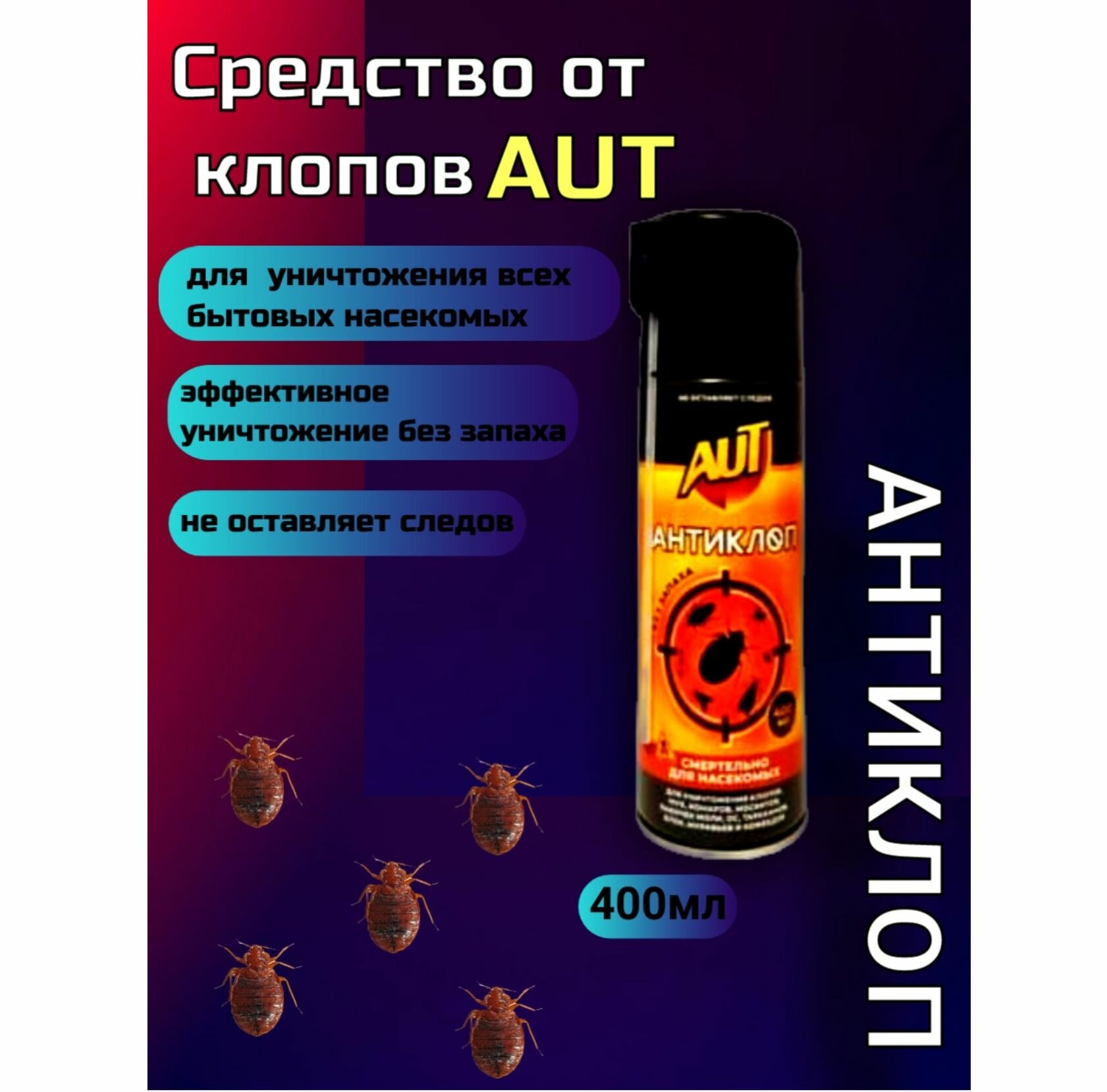 AUT Антиклоп Без запаха 400ml