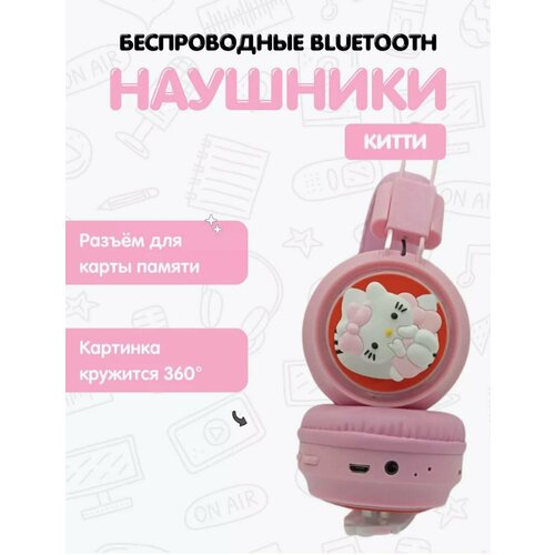 Наушники беспроводные Bluetooth 52 детские в стиле Hello Kitty Хеллоу Китти картинка крутится на 360 градусов 1259₽