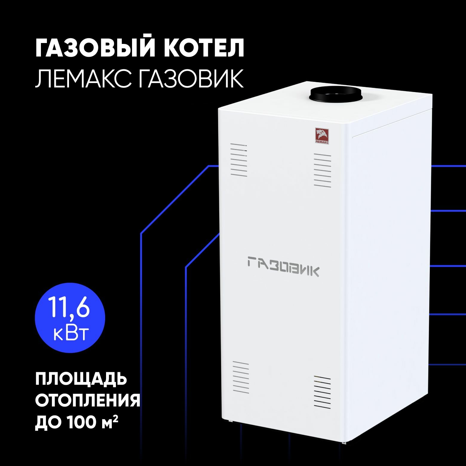 Газовый котел Лемакс Газовик 11,6-1 напольный энергонезависимый до 100м. кв. / АОГВ 11,6 кВт