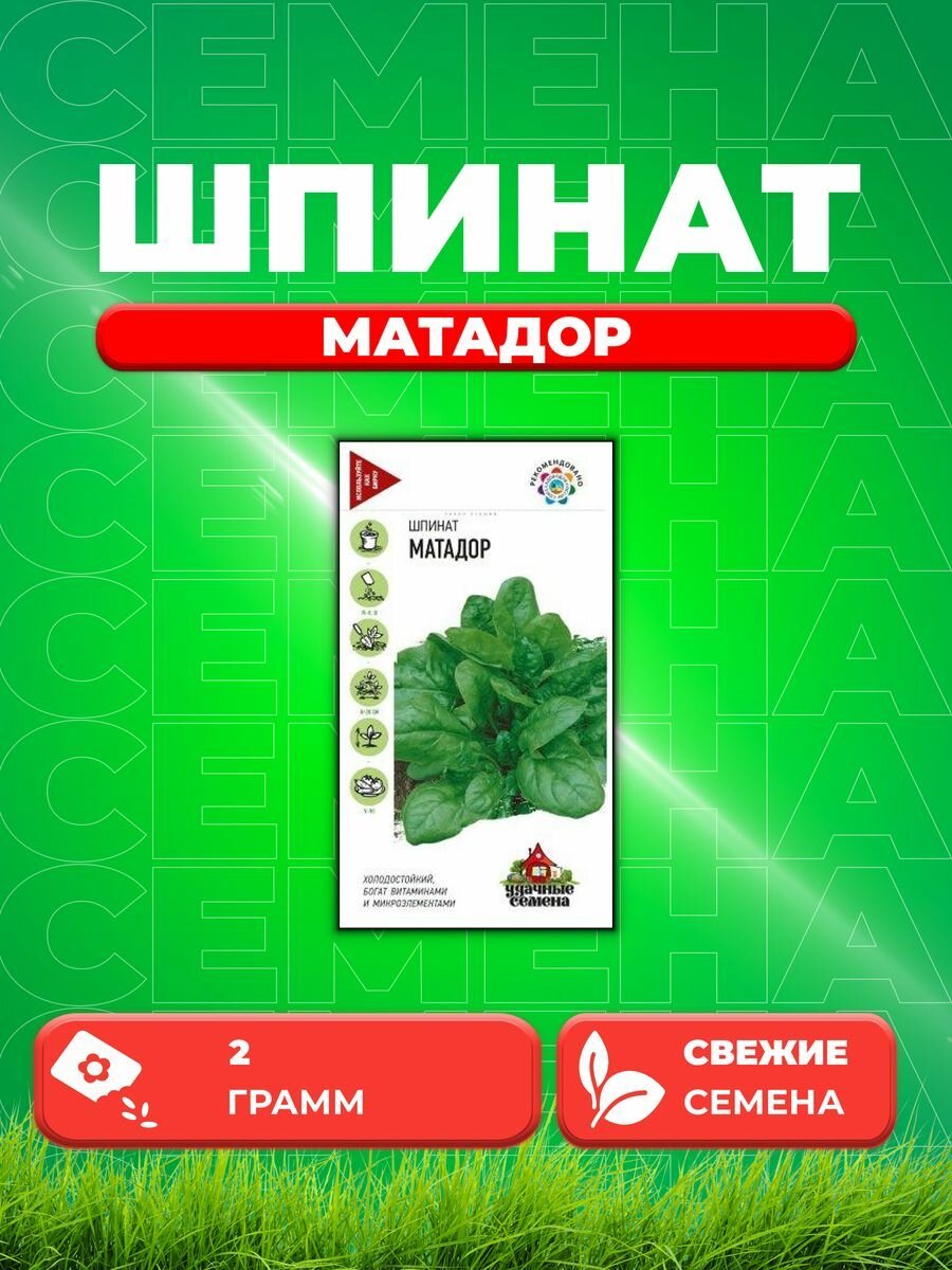 Шпинат Матадор 2,0 г Уд. с.