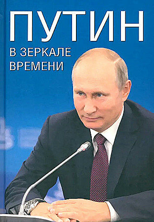 Рудской А. И, Мясников А. Л, Дмитриев С. Н. Путин в зеркале времени. Вехи биографии и хроника эпохи, (Вече, 2024), 7Б, c.416