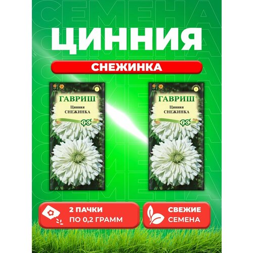 Цинния Снежинка 0,2 г (2уп)