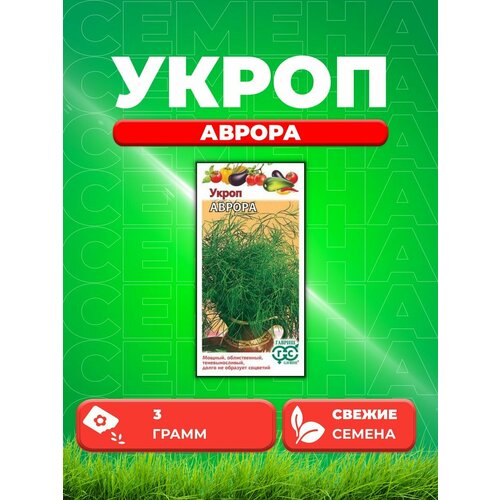 Укроп Аврора 3,0 г