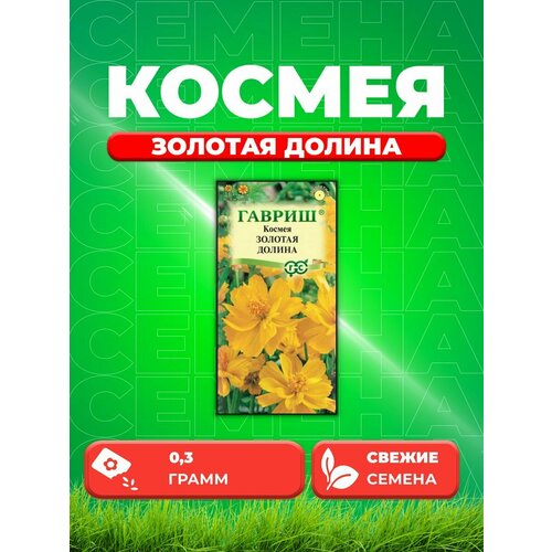 Космея махровая Золотая долина 0,3 г