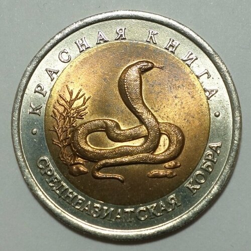 Монета 10 рублей 1992 Среднеазиатская Кобра UNC среднеазиатская кобра монета россия 1992 год 10 рублей биметалл unc