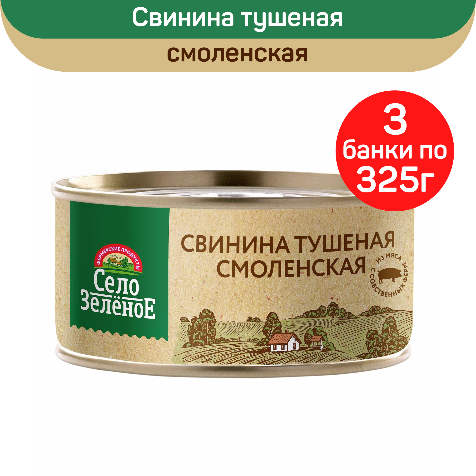 Консервы мясные Село Зеленое Свинина тушеная Смоленская, 3 шт по 325 г