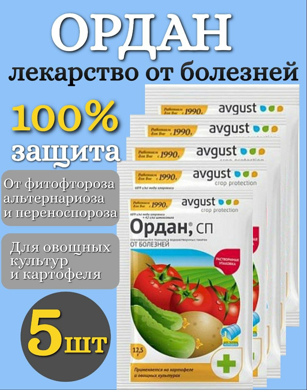 Ордан от болезней растений 5 упаковок по 12,5 г