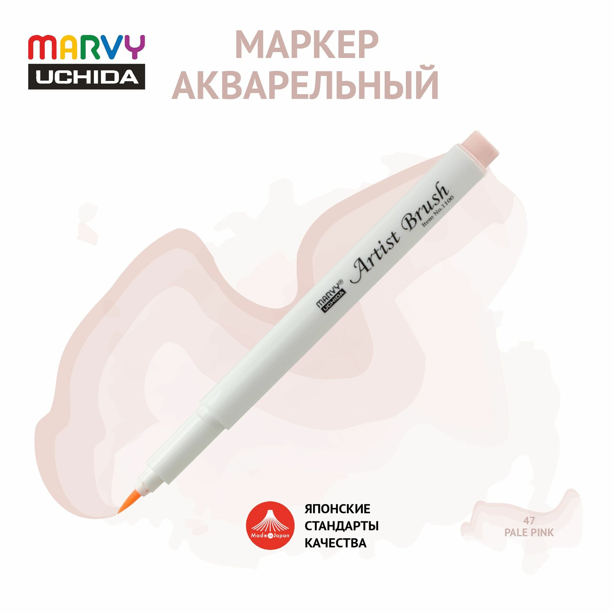 Маркер Marvy Uchida акварельный (кисть) для скетчинга кремовый MAR1100/47