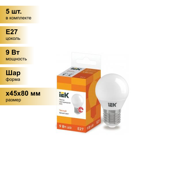 (5 шт.) Светодиодная лампочка IEK шар G45 E27 9W(810lm) 3000К 3K ECO LLE-G45-9-230-30-E27 . Цоколь E27