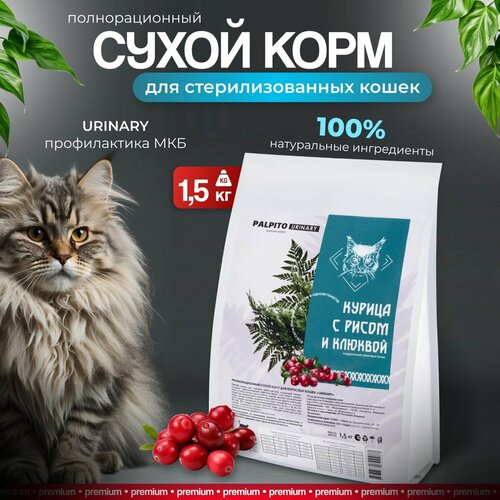 Сухой корм для взрослых стерилизованных кошек PALPITO URINARY 1,5кг